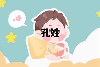 孔姓冷门独特的男孩名字,取什么名字好