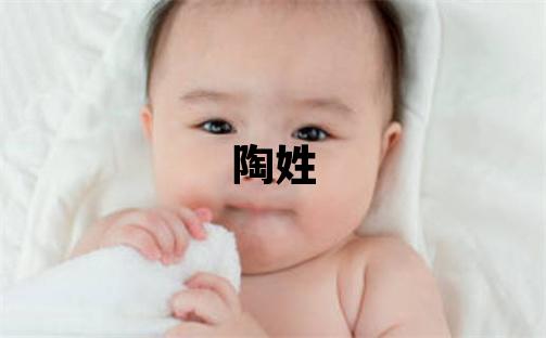 陶姓有灵气的女孩名字