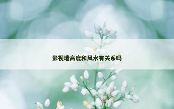 影视墙高度和风水有关系吗