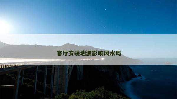 客厅安装地漏影响风水吗