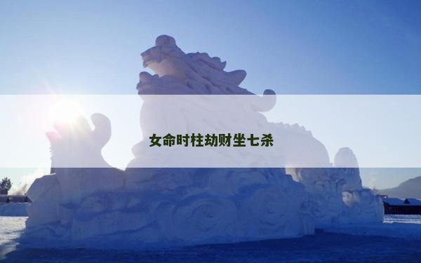 女命时柱劫财坐七杀