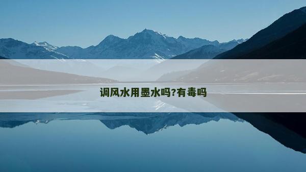 调风水用墨水吗?有毒吗