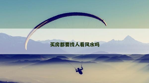 买房都要找人看风水吗