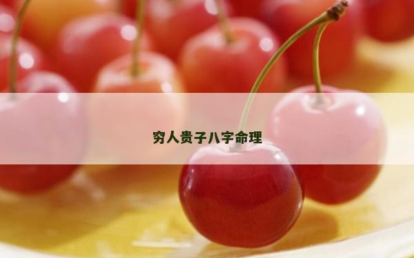 穷人贵子八字命理