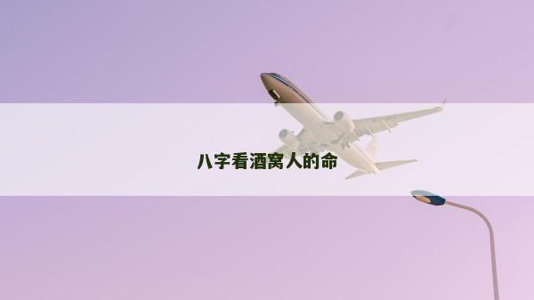 八字看酒窝人的命