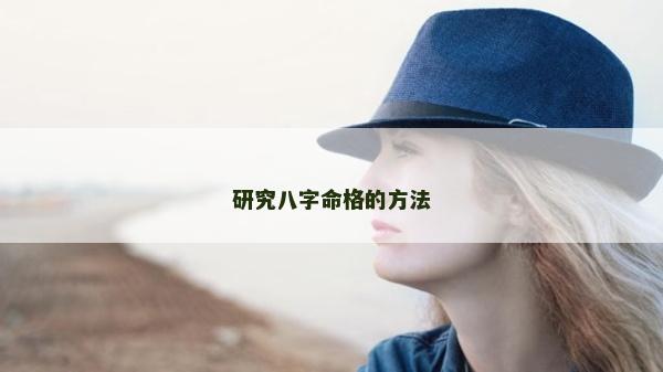 研究八字命格的方法