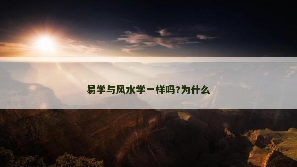 易学与风水学一样吗?为什么