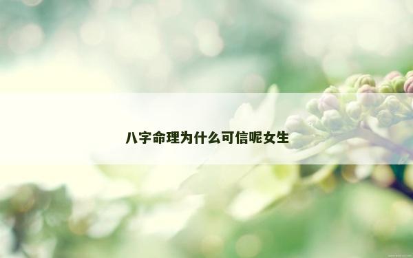 八字命理为什么可信呢女生