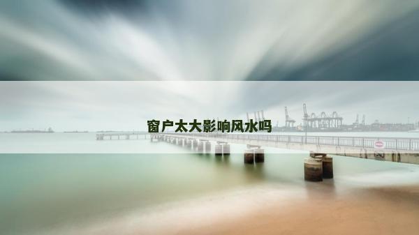 窗户太大影响风水吗