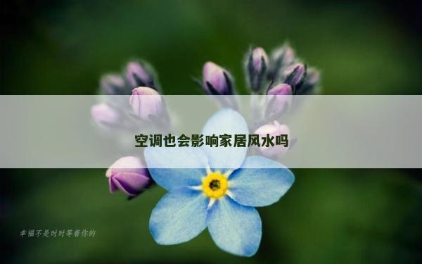 空调也会影响家居风水吗