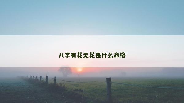 八字有花无花是什么命格