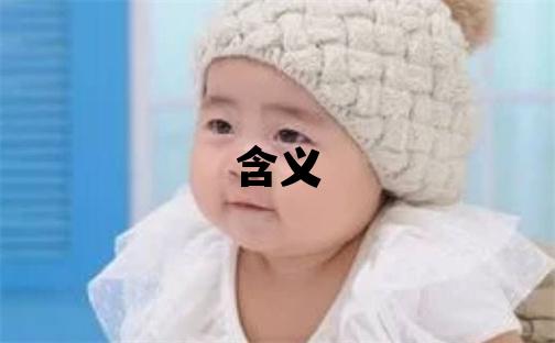 鄂姓有含义的男宝宝名字