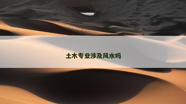 土木专业涉及风水吗