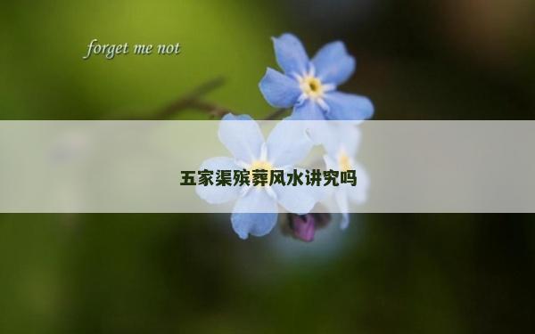 五家渠殡葬风水讲究吗