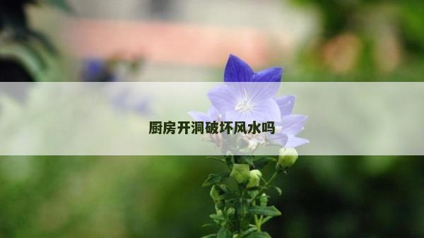 厨房开洞破坏风水吗