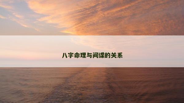 八字命理与间谍的关系
