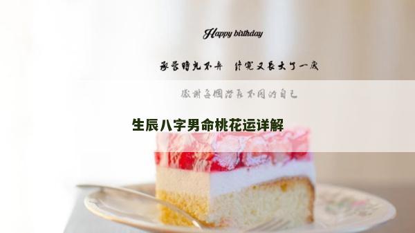 生辰八字男命桃花运详解