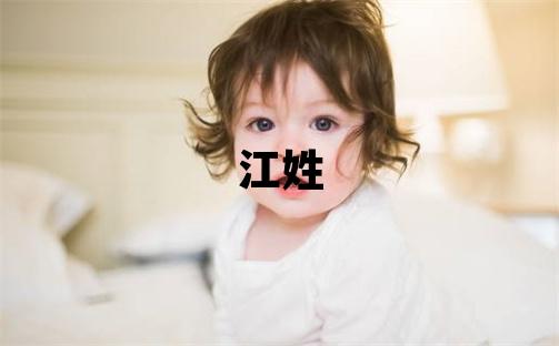 江姓朗朗上口的男孩名字