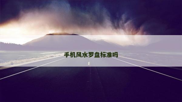 手机风水罗盘标准吗