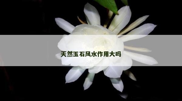天然玉石风水作用大吗