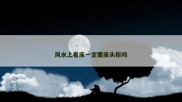 风水上看床一定要床头柜吗