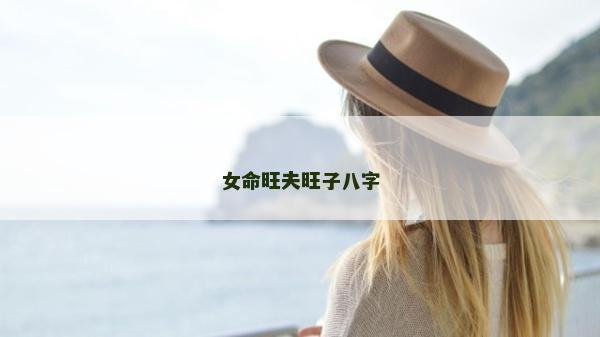 女命旺夫旺子八字