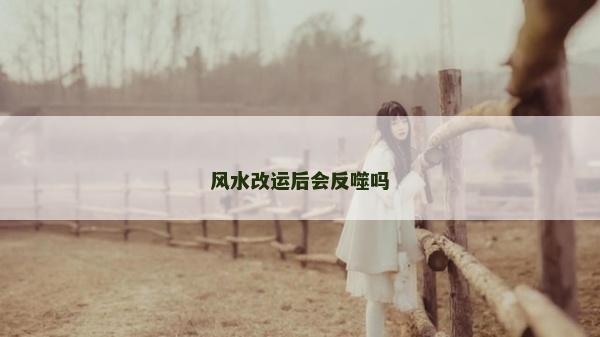 风水改运后会反噬吗