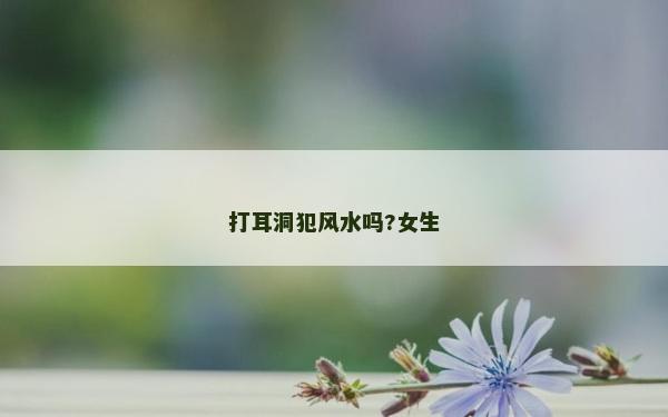 打耳洞犯风水吗?女生