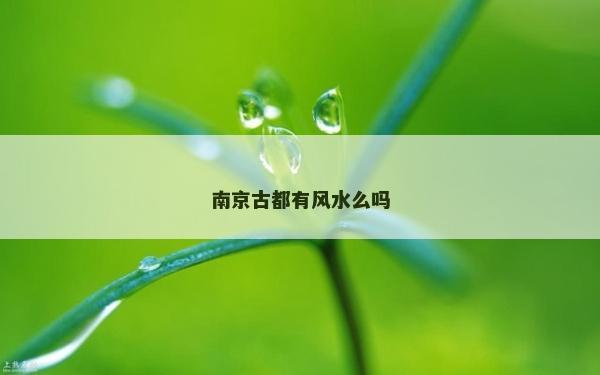 南京古都有风水么吗