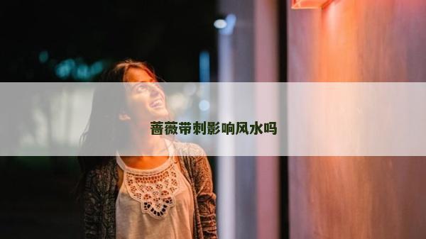 蔷薇带刺影响风水吗