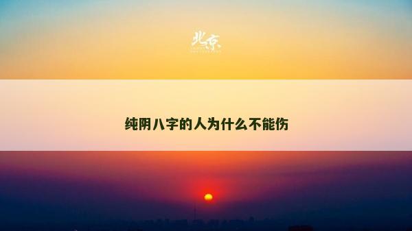 纯阴八字的人为什么不能伤