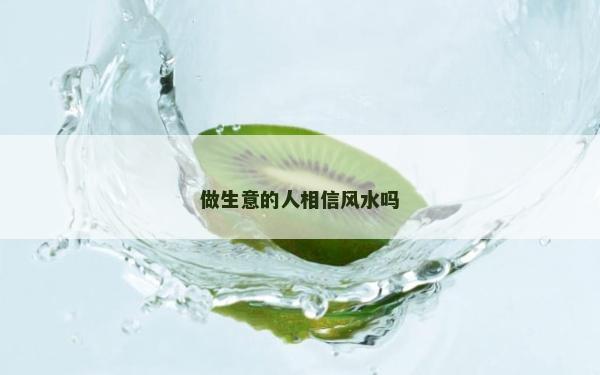 做生意的人相信风水吗