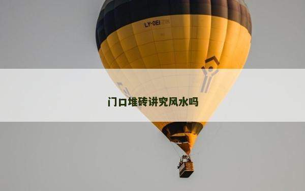 门口堆砖讲究风水吗