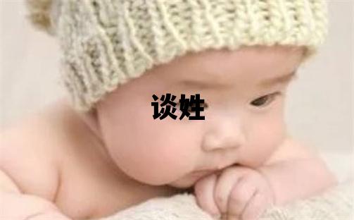 谈姓朗朗上口的女宝宝名字