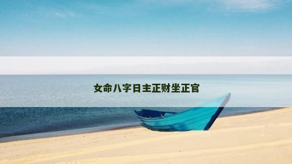 女命八字日主正财坐正官