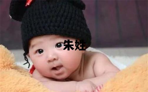 朱姓有新意的女宝宝名字