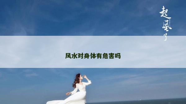 风水对身体有危害吗