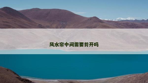 风水帘中间需要剪开吗