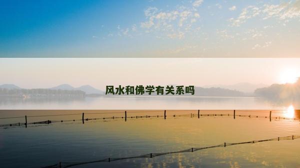 风水和佛学有关系吗