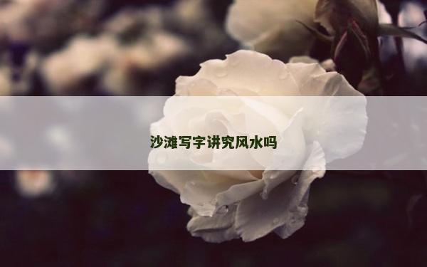沙滩写字讲究风水吗