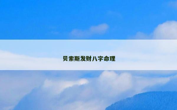 贝索斯发财八字命理