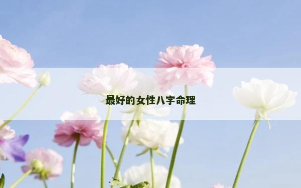 最好的女性八字命理