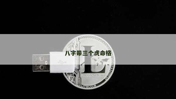 八字带三个虎命格