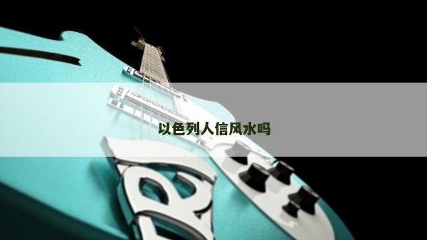 以色列人信风水吗