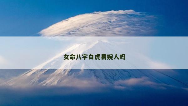 女命八字白虎易婉人吗