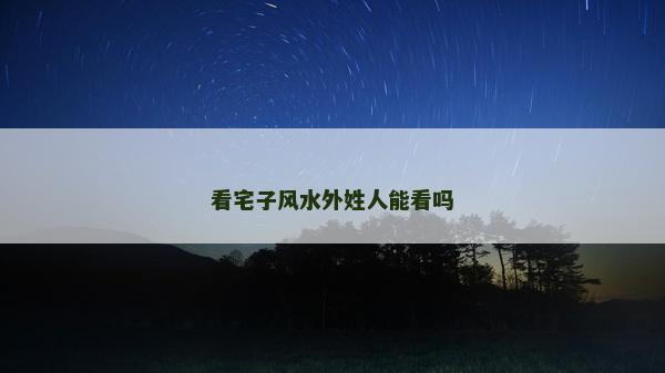 看宅子风水外姓人能看吗
