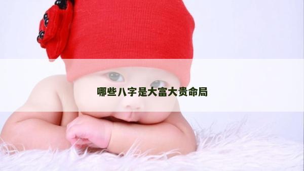 哪些八字是大富大贵命局