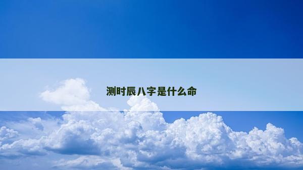 测时辰八字是什么命