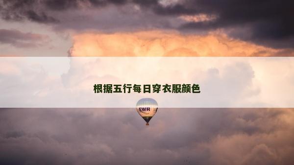 根据五行每日穿衣服颜色