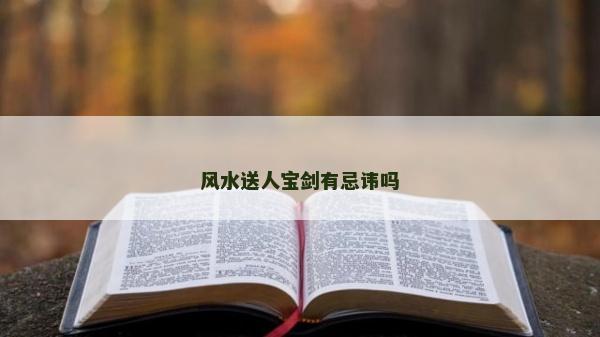 风水送人宝剑有忌讳吗